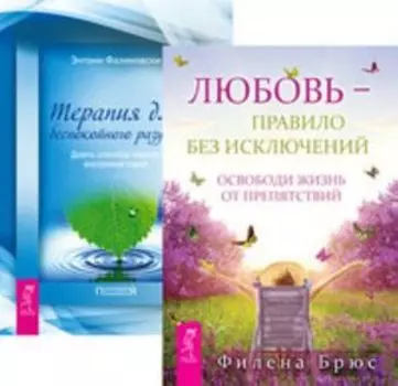 Комплект: Любовь — правило; Терапия для беспокойного разума