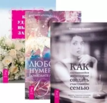 Комплект: Любовная нумерология; Как удачно выйти замуж