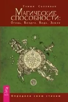 Комплект: Магические способности; Послания стихий