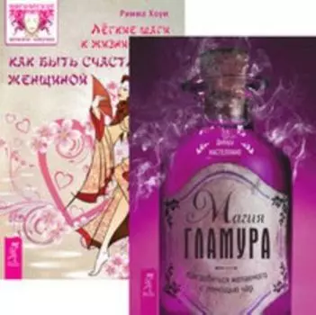 Комплект: Магия гламура; Легкие шаги; Сокровенная магия