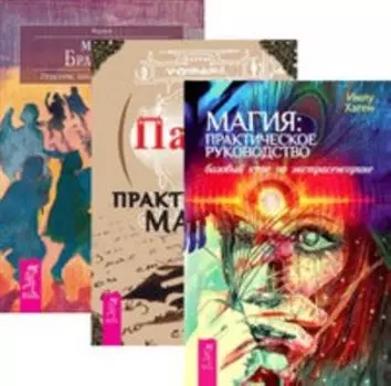 Комплект: Магия; Практическая магия; Магия Бразилии