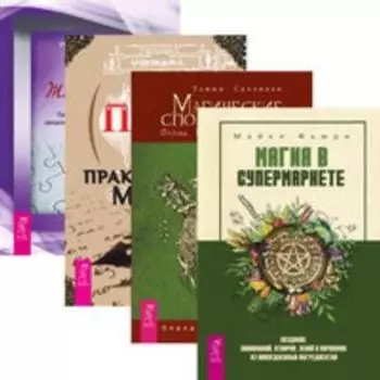 Комплект: Магия в супермаркете; Магические способности; Практическая магия; Живой ум