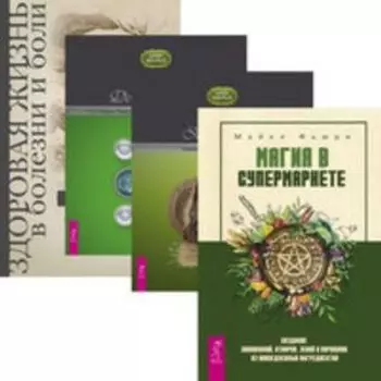Комплект: Магия в супермаркете; Природная магия III; Путь Четверых II; Здоровая жизнь