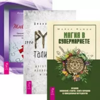 Комплект: Магия в супермаркете; Руны-талисманы; Живой ум
