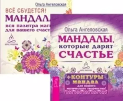 Комплект: Мандалы (книга; карты)