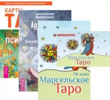 Комплект: Марсельское Таро брошюра; 78 карт; Архетипы Таро; Карты Таро в работе