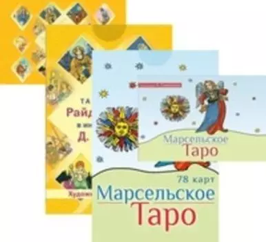 Комплект: Марсельское Таро брошюра; 78 карт; Таро судьбы 78 карт; брошюра