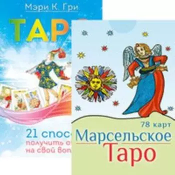 Комплект: Марсельское Таро; Таро. 21; Таро — просто как 1;2;3