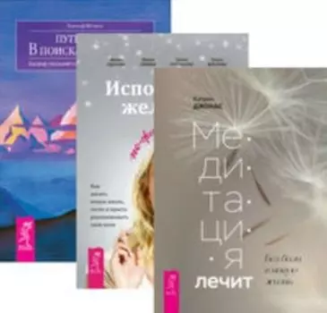 Комплект: Медитация лечит; Исполнение желаний; Путь к себе