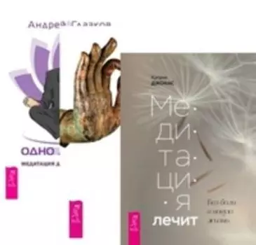 Комплект: Медитация лечит; Йога-практики; Одно дыхание