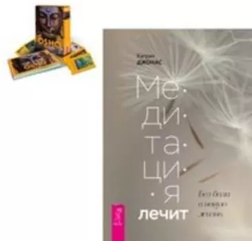 Комплект: Медитация лечит; Открывая Будду