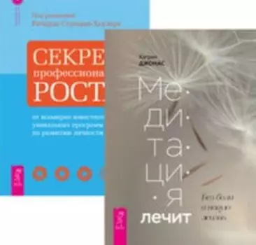 Комплект: Медитация лечит; Программа Счастье; Секреты роста