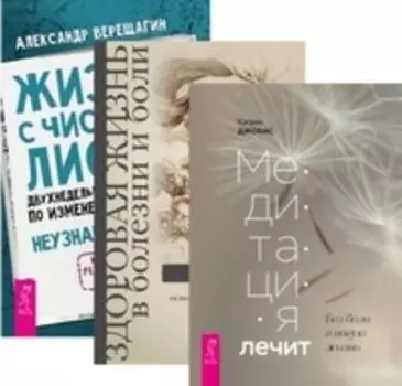 Комплект: Медитация лечит; Здоровая жизнь; Жизнь с чистого листа