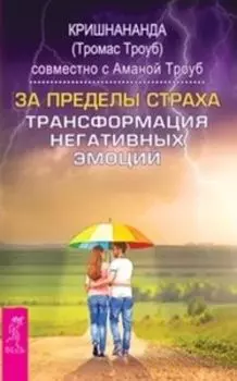 Комплект: Меня зовут Вит Мано; За пределы страха
