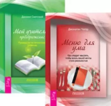 Комплект: Меню для ума; Мой учитель — преображение
