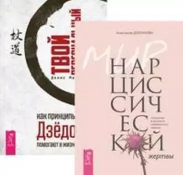 Комплект: Мир нарциссической жертвы; Твой прорыв