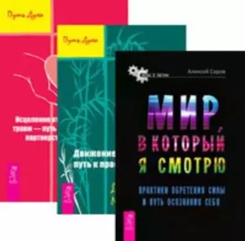 Комплект: Мир; в который я смотрю; Движение к свободе; Исцеление от травм