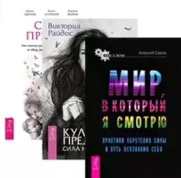 Комплект: Мир; в который я смотрю; Культ предков; Сила предков