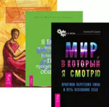 Комплект: Мир; в который я смотрю; Я ЕСТЬ; Статус истины