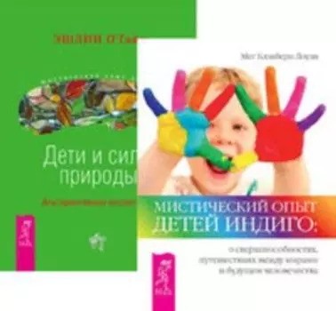 Комплект: Мистический опыт Детей; Дети и силы природы