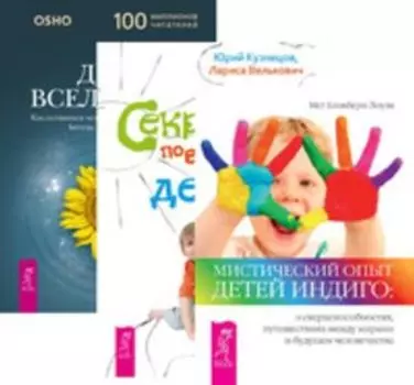 Комплект: Мистический опыт Детей Индиго; Секреты поведения детей; Дети вселенной