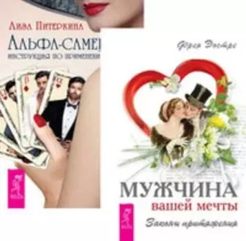 Комплект: Мужчина вашей мечты; Альфа-самец
