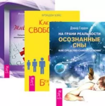 Комплект: На грани реальности; Как стать свободным; Живой ум
