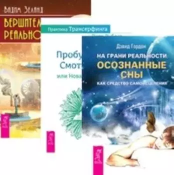 Комплект: На грани реальности; Практика трансерфинга; Трансерфинг 1; Вершитель реальности