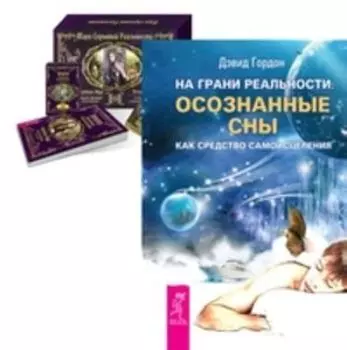 Комплект: На грани реальности; Таро скрытой реальности