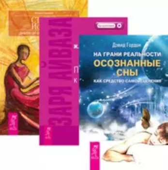 Комплект: На грани реальности; Заря Айваза; Статус истины