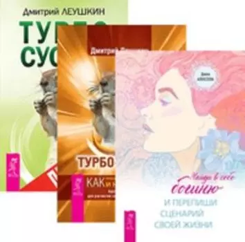 Комплект: Найди в себе богиню; Турбо-Суслик; Протоколы