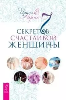 Комплект: Настроение-за час; 7 секретов; Секреты успеха