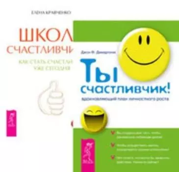 Комплект: Настроение-за час; Ты счастливчик; Школа счастливчиков
