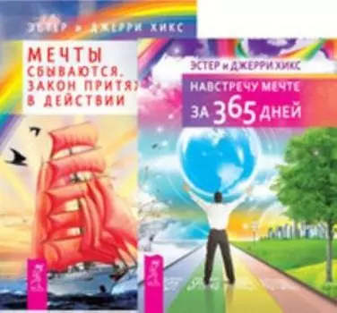 Комплект: Навстречу мечте; Мечты сбываются