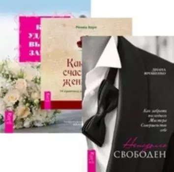 Комплект: Ненадолго свободен; Как быть счастливой; Как удачно выйти замуж
