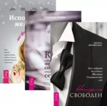 Комплект: Ненадолго свободен; Как женщине создать семью; Исполнение желаний