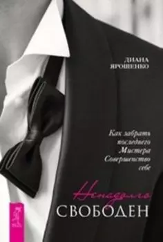 Комплект: Ненадолго свободен; Раскрась свою жизнь