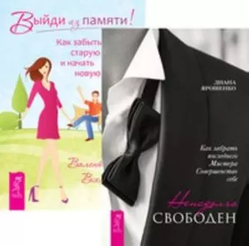 Комплект: Ненадолго свободен; Выйди из памяти; Настроение-за час