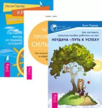 Комплект: Неудача – путь к успеху; Четыре проявления силы воли; Кризисы - уроки жизни