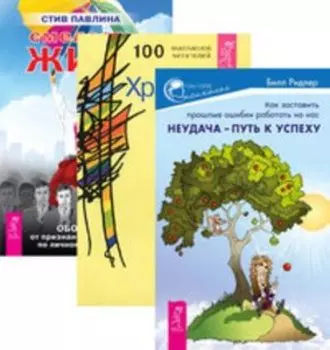 Комплект: Неудача – путь к успеху; Храбрость; Смелость жить