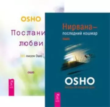Комплект: Нирвана — последний кошмар; Послания любви