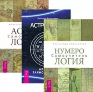 Комплект: Нумерология; Астрология.Алгоритм; Астрология.Самоучитель