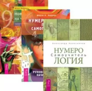 Комплект: Нумерология; Нумерология-путь самопознания; Новый взгляд