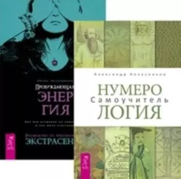 Комплект: Нумерология; Пробуждающая энергия