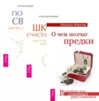 Комплект: О чем молчат предки; Школа счастливчиков; Портал Света