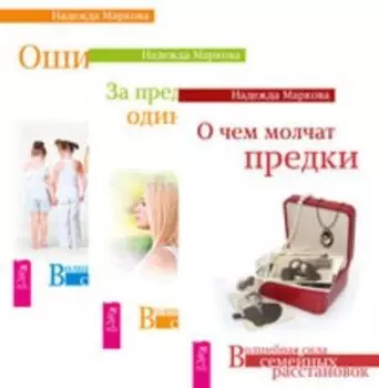 Комплект: О чем молчат предки; За пределами одиночества; Ошибки аиста