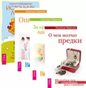 Комплект: О чем молчат предки; За пределами одиночества; Ошибки аиста; Источник любви
