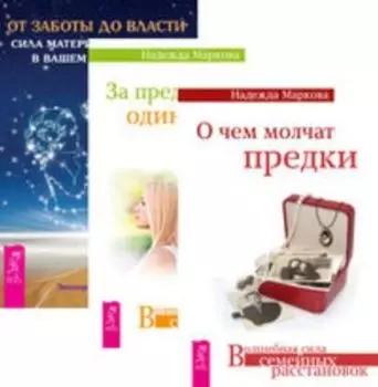 Комплект: О чем молчат предки; За пределами одиночества ; От заботы до власти
