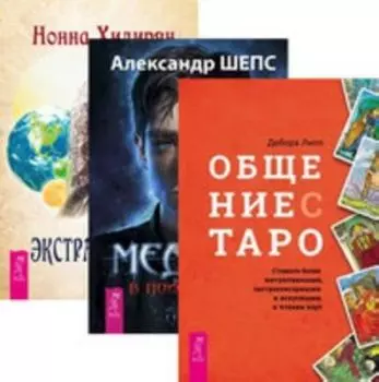Комплект: Общение с Таро; Медиум; Экстрасенорика