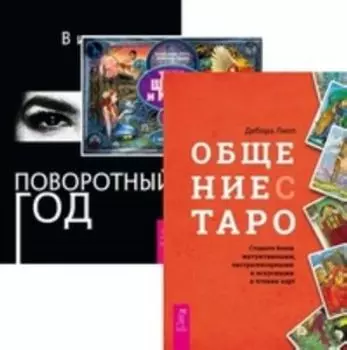 Комплект: Общение с Таро; Таро Шепса; Поворотный год